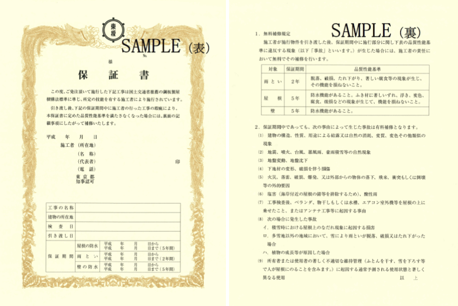 工事保証・製品保証の書類見本